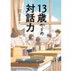 13歳からの対話力（くもん出版） [電子書籍]