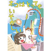 ネコはとってもいそがしい（くもん出版） [電子書籍]