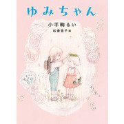 ゆみちゃん（くもん出版） [電子書籍]