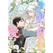 冷徹伯爵はお飾り妻に心より愛を誓う（夢中文庫） [電子書籍]