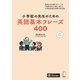 小学校の先生のための英語基本フレーズ400ーー学校生活の様々なシーンを「英語の学びの場」に変える小学校英語文例集の決定版（アルク） [電子書籍]