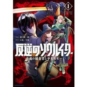 反逆のソウルイーター -魂の捕食者と少女たち-1【電子書店共通特典イラスト付】（アース・スター エンターテイメント） [電子書籍]
