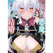 願いを叶えてもらおうと悪魔を召喚したけど、可愛かったので結婚しました ～悪魔の新妻～8（アース・スター エンターテイメント） [電子書籍]