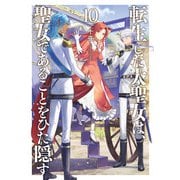 転生した大聖女は、聖女であることをひた隠す10【電子書店共通特典SS付】（アース・スター エンターテイメント） [電子書籍]