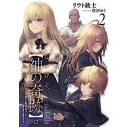 神様なんか信じてないけど、【神の奇跡】はぶん回す2 ～自分勝手に魔法を増やして、異世界で無双する～【電子書店共通特典SS付】（アース・スター エンターテイメント） [電子書籍]