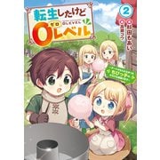 転生したけど0レベル2 ～チートがもらえなかったちびっ子は、それでも頑張ります～【電子書店共通特典SS付】（アース・スター エンターテイメント） [電子書籍]