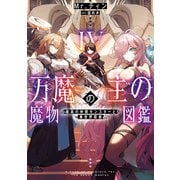 万魔の主の魔物図鑑4 ─最高の仲間モンスターと異世界探索─【電子書店共通特典SS付】（アース・スター エンターテイメント） [電子書籍]