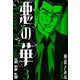 悪の華 新装版 3（スマートゲート） [電子書籍]