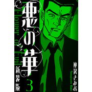 悪の華 新装版 3（スマートゲート） [電子書籍]