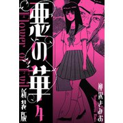 悪の華 新装版 4（スマートゲート） [電子書籍]