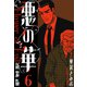 悪の華 新装版 6（スマートゲート） [電子書籍]