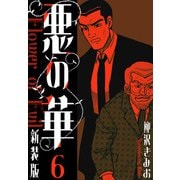悪の華 新装版 6（スマートゲート） [電子書籍]