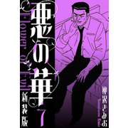 悪の華 新装版 7（スマートゲート） [電子書籍]