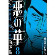 悪の華 新装版 8（スマートゲート） [電子書籍]