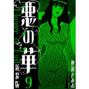 悪の華 新装版 9（スマートゲート） [電子書籍]