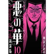 悪の華 新装版 10（スマートゲート） [電子書籍]