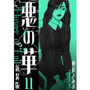 悪の華 新装版 11（スマートゲート） [電子書籍]