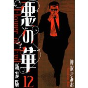 悪の華 新装版 12（スマートゲート） [電子書籍]