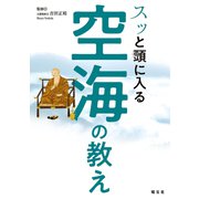 スッと頭に入る空海の教え'24（昭文社） [電子書籍]
