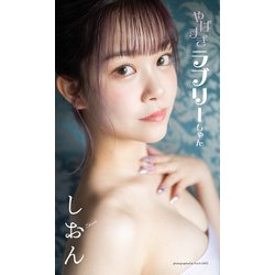 ヨドバシ.com - 【デジタル限定】しおん写真集「やばすぎラブリーちゃん」（集英社） [電子書籍] 通販【全品無料配達】