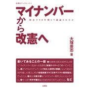 マイナンバーから改憲へ 国会で50年間どう議論されたか（VOYAGER（ボイジャー）） [電子書籍]