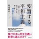変質する平和主義 <戦争の文化>の思想と歴史を読み解く（朝日新聞出版） [電子書籍]