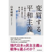 変質する平和主義 <戦争の文化>の思想と歴史を読み解く（朝日新聞出版） [電子書籍]