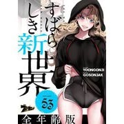 すばらしき新世界（フルカラー）【全年齢版】 53（ソルマーレ編集部） [電子書籍]