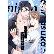ニンジンありますか？（フルカラー） 21（ソルマーレ編集部） [電子書籍]