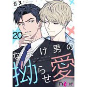 なまけ男の拗らせ愛（フルカラー） 20（ソルマーレ編集部） [電子書籍]