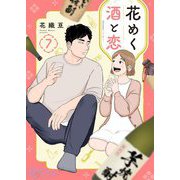 花めく酒と恋 7（ソルマーレ編集部） [電子書籍]