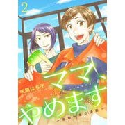 ママ、やめます～余命一年の決断～【描き下ろしおまけ付き特装版】 2（ソルマーレ編集部） [電子書籍]