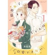 限界女子リカちゃんはご自愛できない 1（ソルマーレ編集部） [電子書籍]