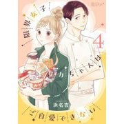 限界女子リカちゃんはご自愛できない 4（ソルマーレ編集部） [電子書籍]