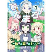 てんまろ！～放課後異世界キャンプ～ 1（ソルマーレ編集部） [電子書籍]