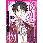 初恋の怪物～囚われの王子、影の王冠～（フルカラー）【特装版】 3（ソルマーレ編集部） [電子書籍]
