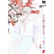 その花の名はキラキラ（3）【おまけ描き下ろし付き】（白泉社） [電子書籍]