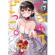 イジめてごっこ。（7）【おまけ描き下ろし付き】（白泉社） [電子書籍]
