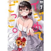 イジめてごっこ。（7）【おまけ描き下ろし付き】（白泉社） [電子書籍]