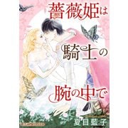 薔薇姫は騎士の腕の中で【新装版】（ハーパーコリンズ・ジャパン） [電子書籍]