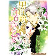 黒伯爵と白百合の乙女【新装版】（ハーパーコリンズ・ジャパン） [電子書籍]
