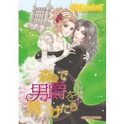 森で男爵を見つけたら【新装版】（ハーパーコリンズ・ジャパン） [電子書籍]