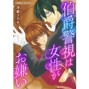伯爵警視は女性がお嫌い【新装版】（ハーパーコリンズ・ジャパン） [電子書籍]