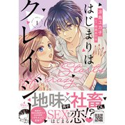 はじまりはクレイジー 1（ハーパーコリンズ・ジャパン） [電子書籍]