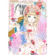 人形姫は身代わりに氷の王子の元へ嫁ぐ【分冊版】3話（ハーパーコリンズ・ジャパン） [電子書籍]