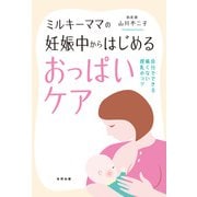 ミルキーママの妊娠中からはじめるおっぱいケア（合同出版） [電子書籍]