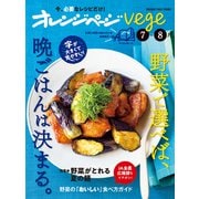オレンジページvege 7-8月 野菜で選べば、晩ごはんは決まる。（オレンジページ） [電子書籍]
