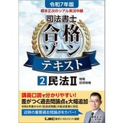 令和7年版 根本正次のリアル実況中継 司法書士 合格ゾーンテキスト 2 民法II（東京リーガルマインド） [電子書籍]