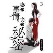 妻の事情、夫の秘密 第3話（A-WAGON） [電子書籍]