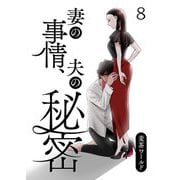 妻の事情、夫の秘密 第8話（A-WAGON） [電子書籍]